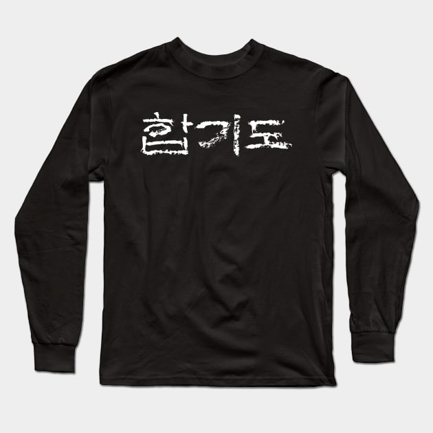 Hapkido (Korean) Long Sleeve T-Shirt by Nikokosmos